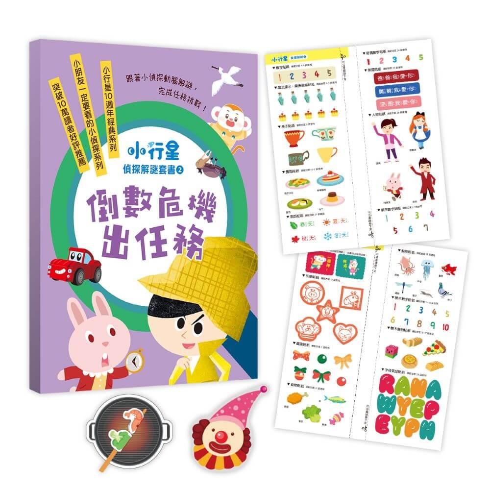 小行星偵探解謎6-10套書:倒數危機出任務——跟著小偵探動腦解謎,完成任務挑戰!