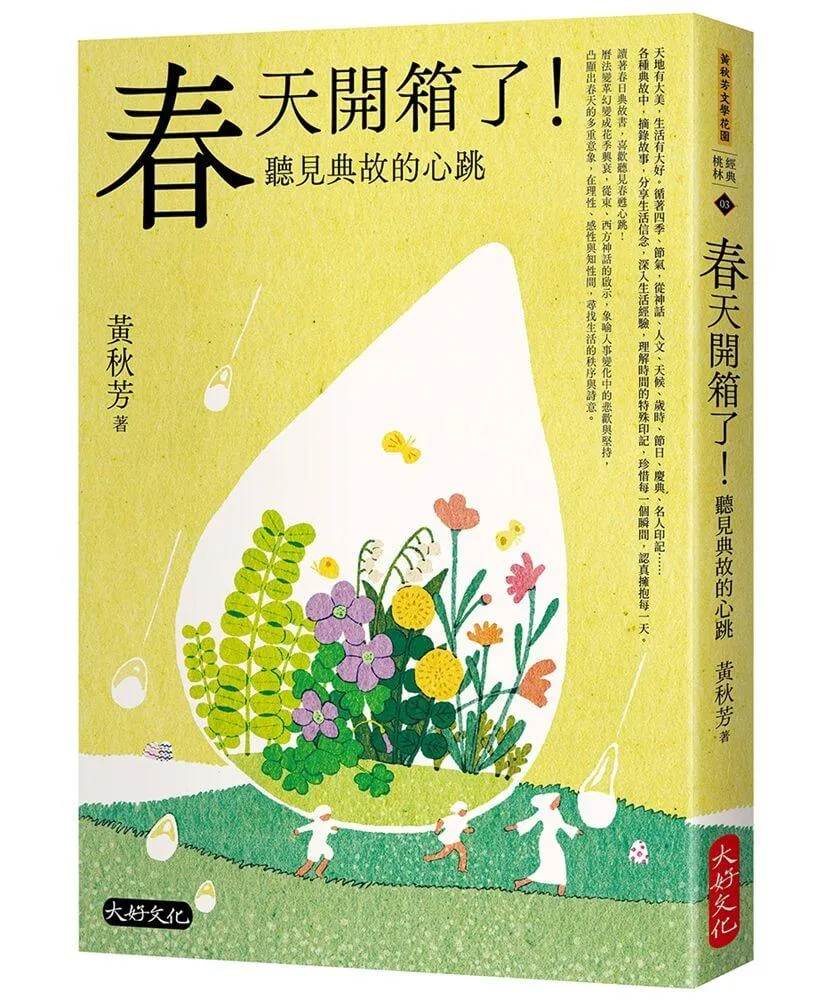 春天開箱了！聽見典故的心跳