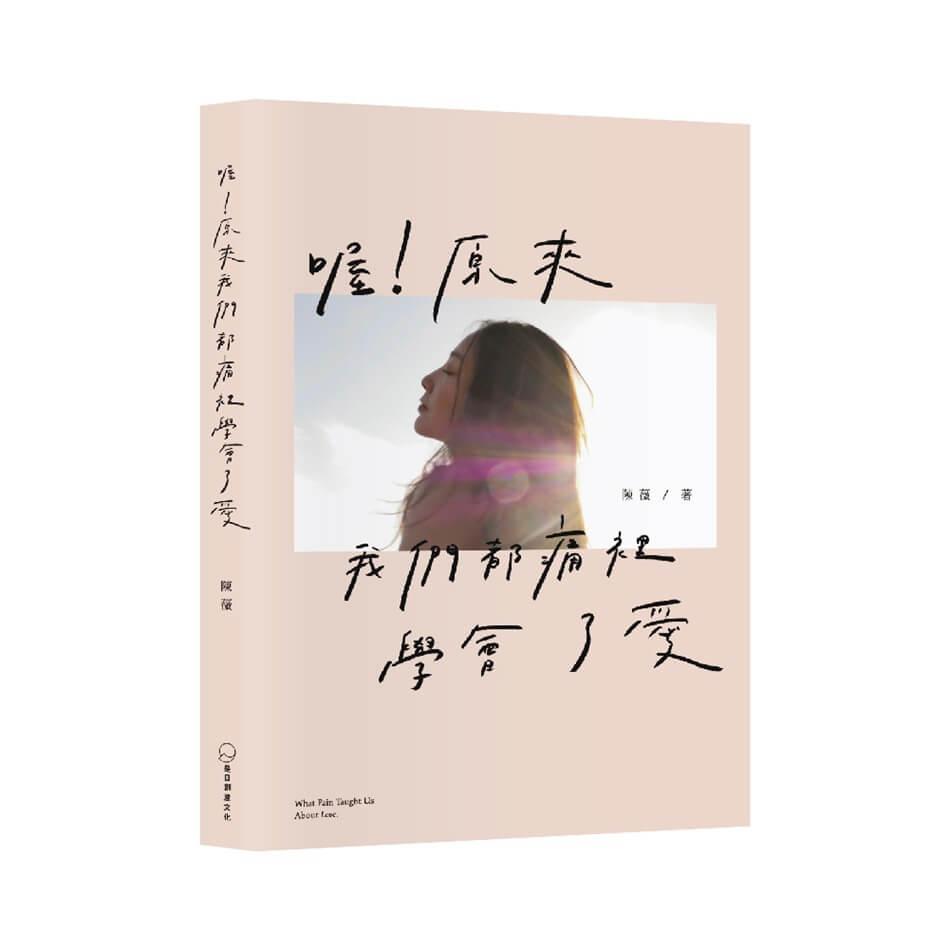喔！原來我們都痛裡學會了愛
