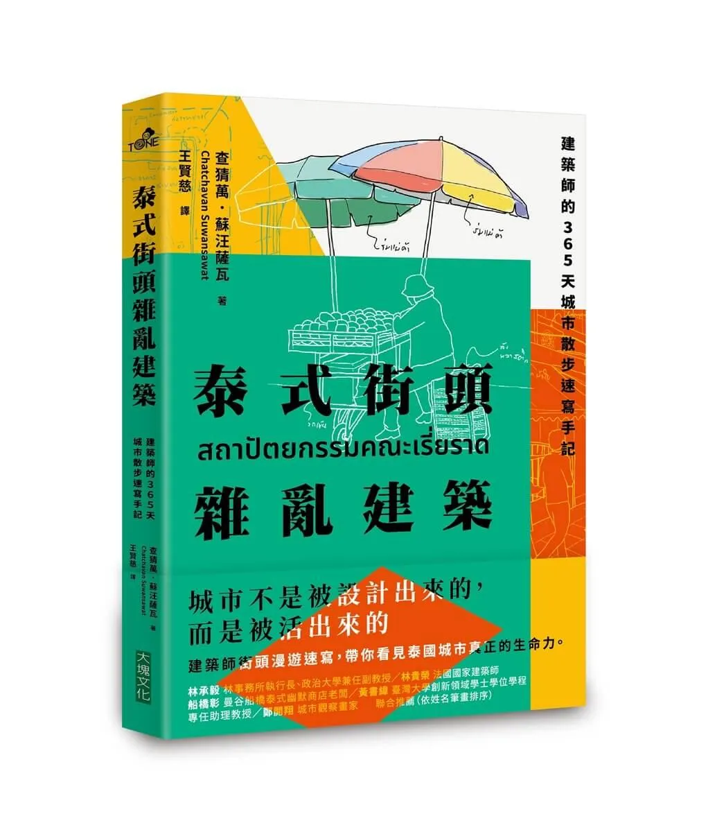 泰式街頭雜亂建築：建築師的365天城市散步速寫手記