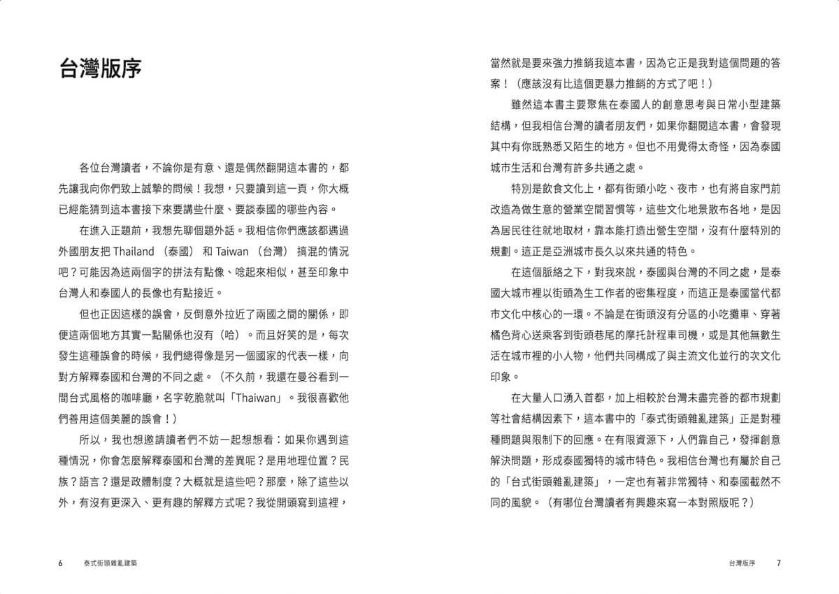 泰式街頭雜亂建築:建築師的365天城市散步速寫手記