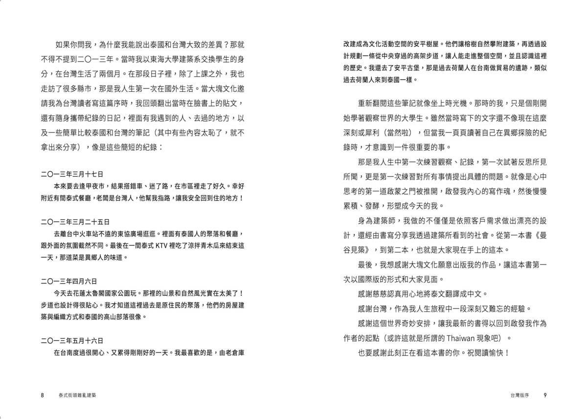 泰式街頭雜亂建築:建築師的365天城市散步速寫手記