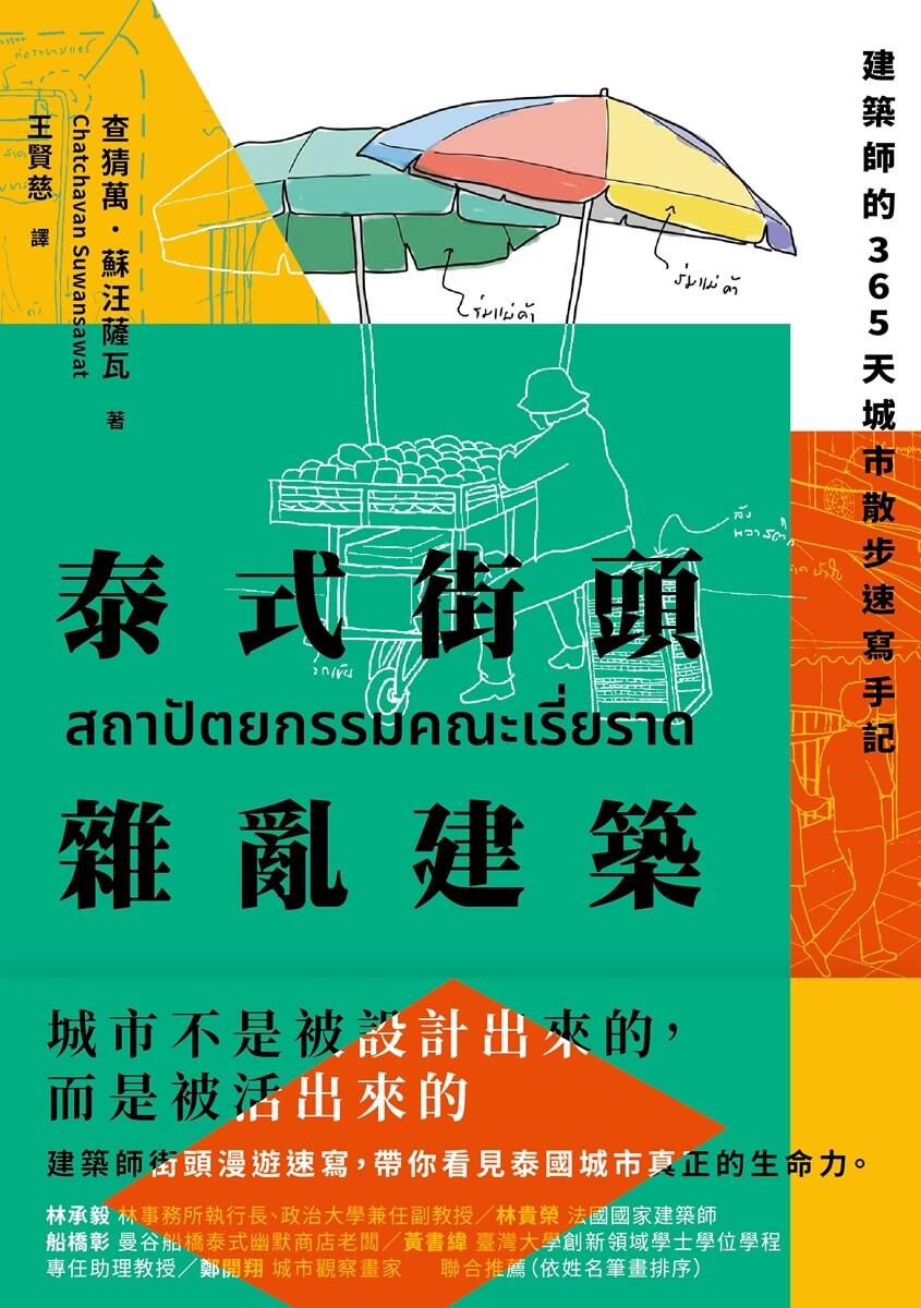 泰式街頭雜亂建築:建築師的365天城市散步速寫手記