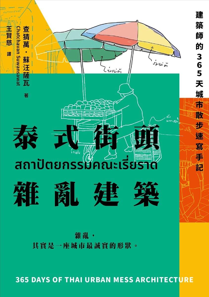 泰式街頭雜亂建築:建築師的365天城市散步速寫手記