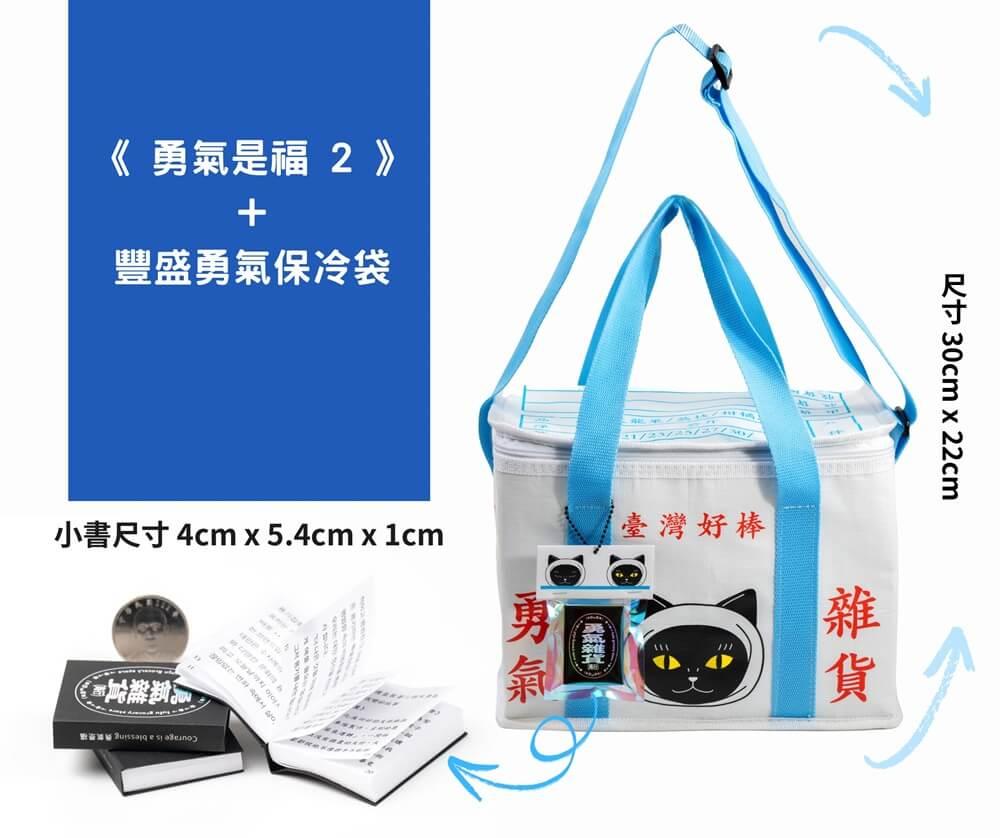 《勇氣是福2》+豐盛勇氣保冷袋