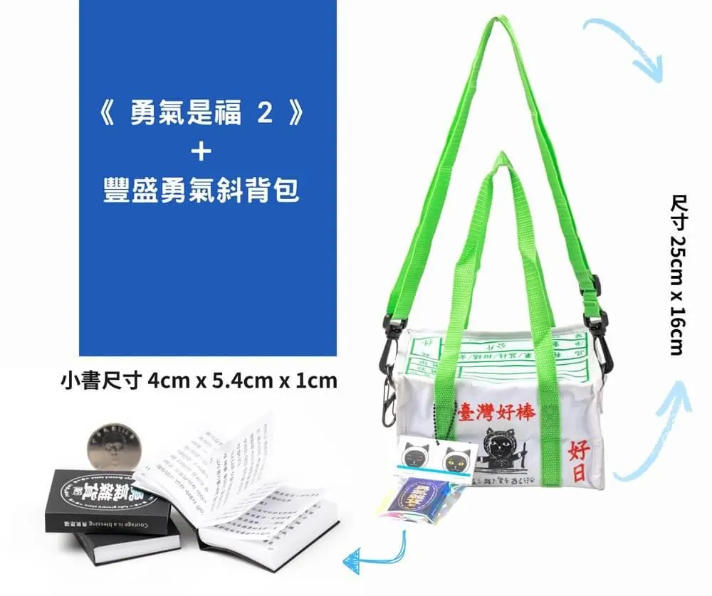 《勇氣是福2》+豐盛勇氣斜背包