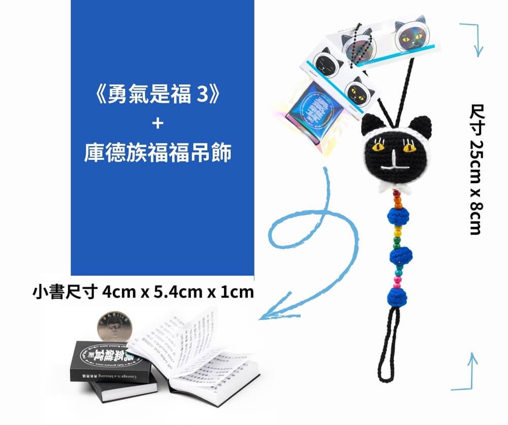 《勇氣是福3》＋庫德族福福吊飾