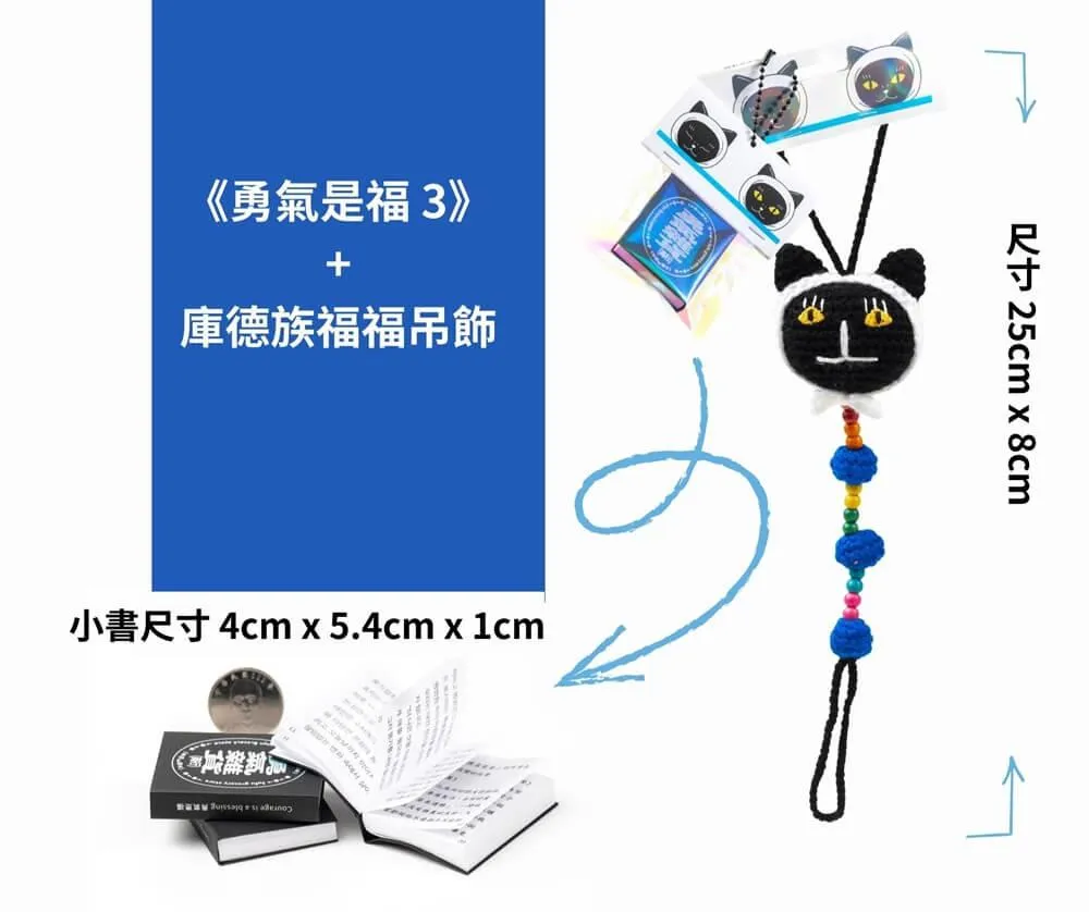 《勇氣是福3》＋庫德族福福吊飾