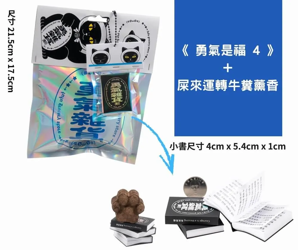 《勇氣是福4》+屎來運轉牛糞薰香
