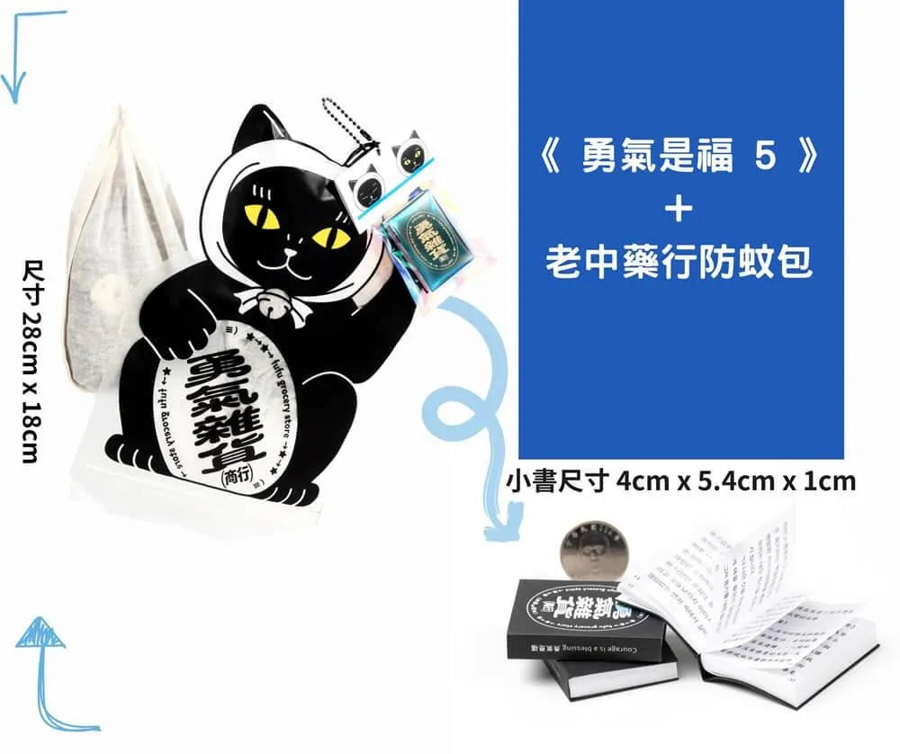 《勇氣是福5》+老中藥行防蚊包