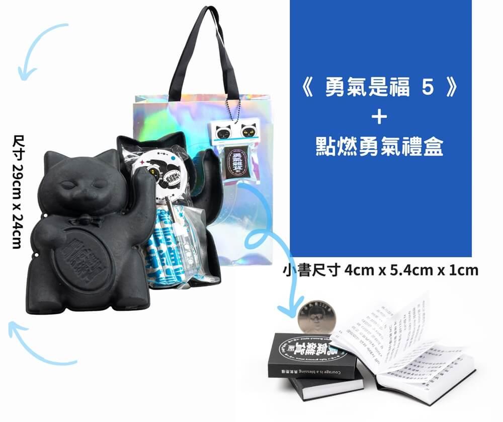 《勇氣是福5》+點燃勇氣禮盒