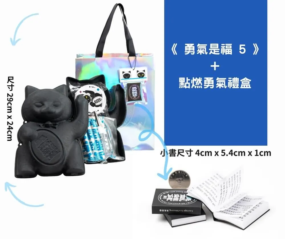 《勇氣是福5》+點燃勇氣禮盒
