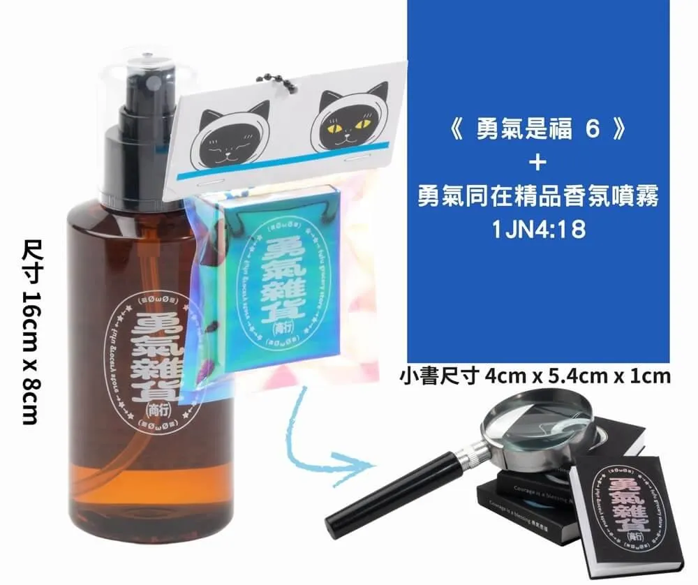 《勇氣是福6》+勇氣同在精品香氛噴霧 1Jn 4：18