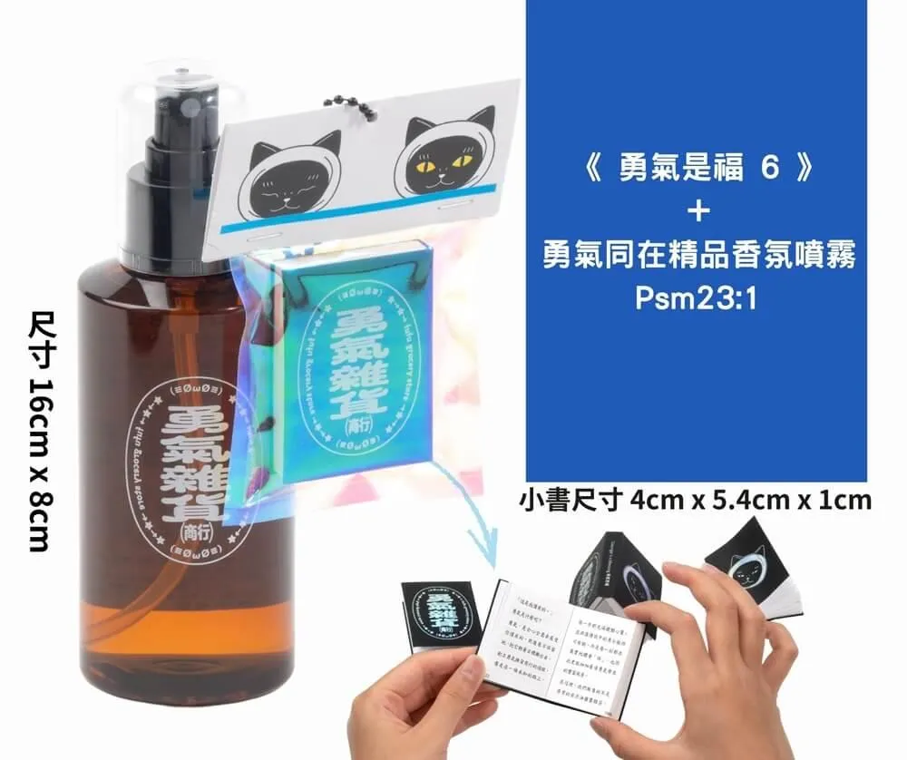《勇氣是福6》+勇氣同在精品香氛噴霧 Psm23：1
