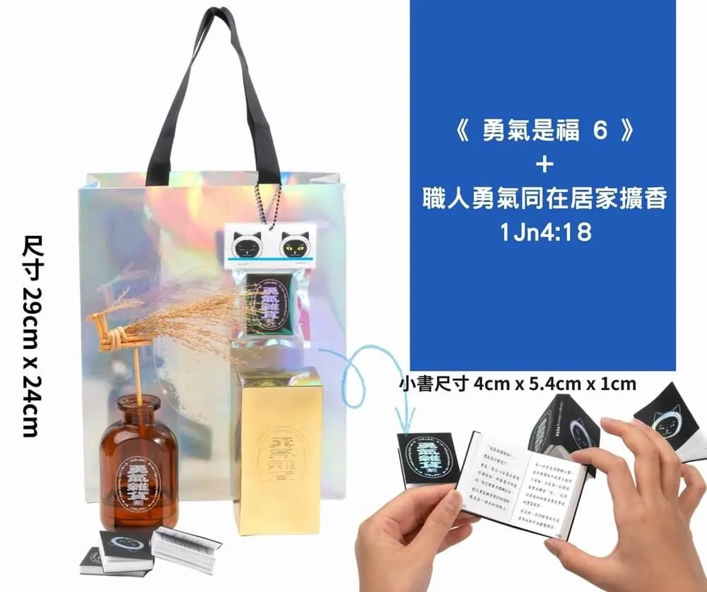 《勇氣是福6》+職人勇氣同在居家擴香 Jn 4：18