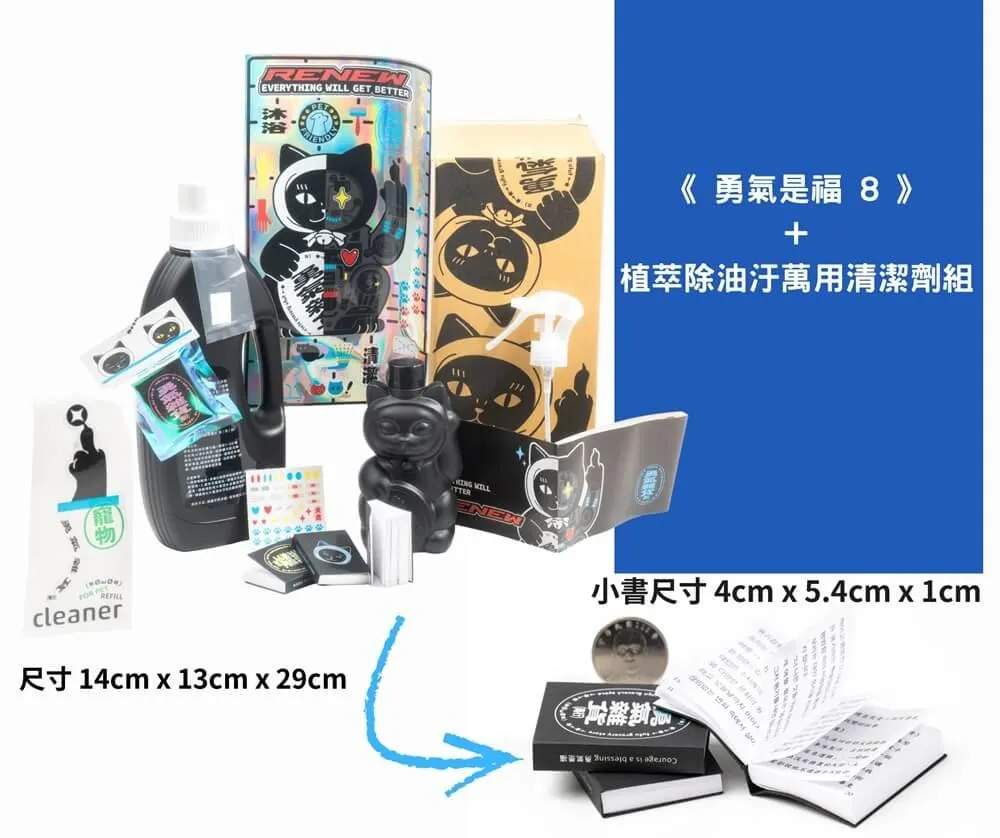 《勇氣是福8》+ReNew 除油汙萬用清潔劑組