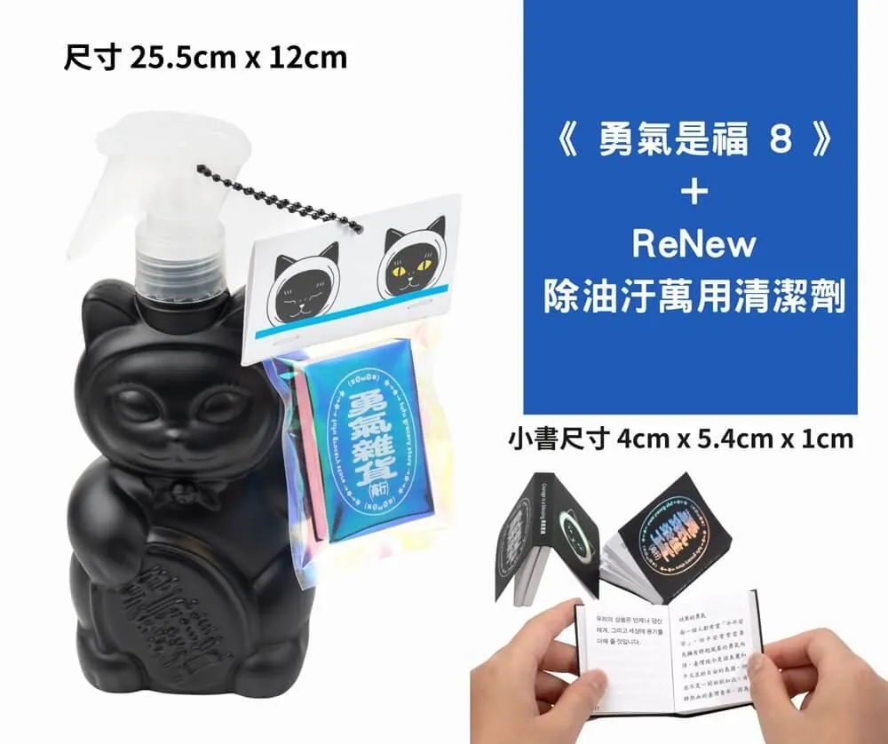 《勇氣是福8》+ReNew 除油汙萬用清潔劑
