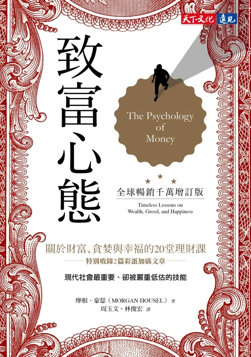 致富心態（全球暢銷千萬增訂版）：關於財富、貪婪與幸福的20堂理財課