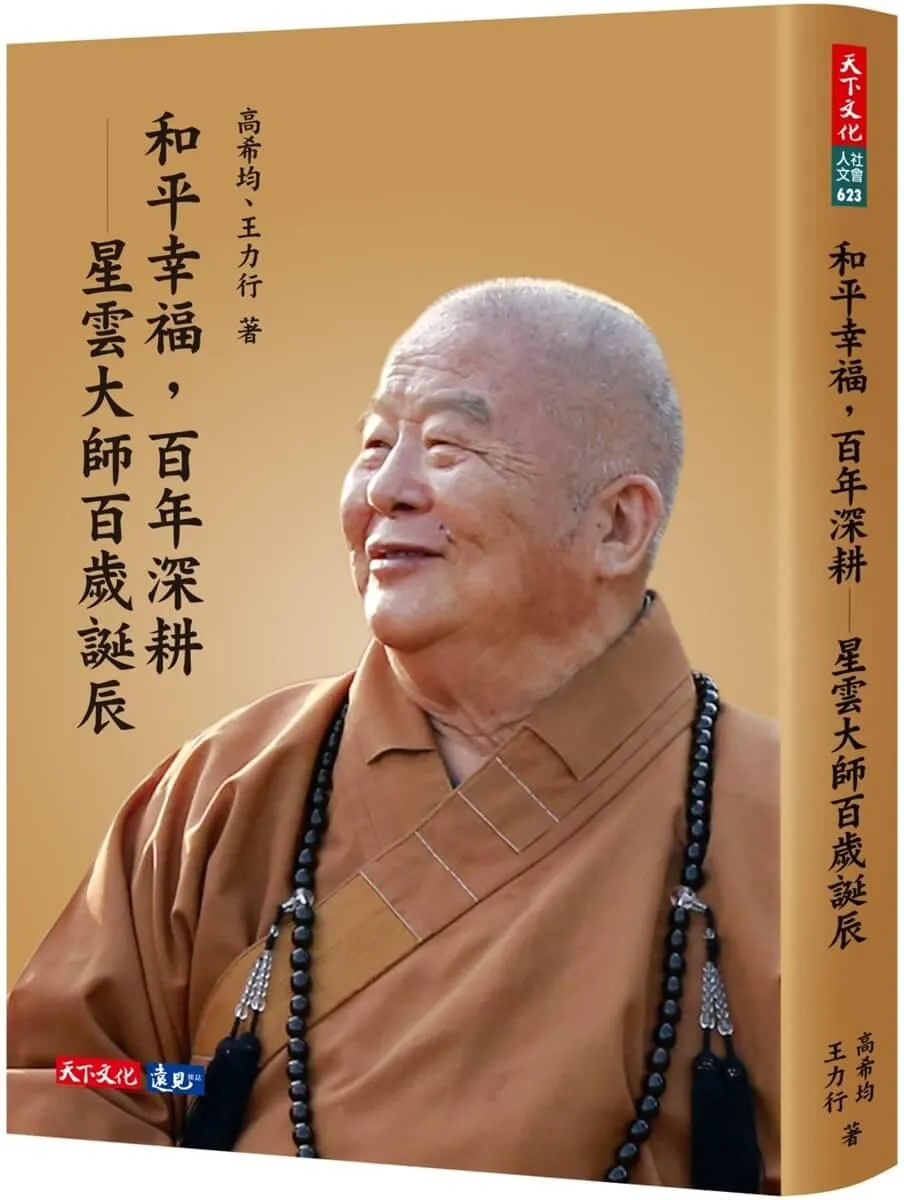 和平幸福，百年深耕－－星雲大師百歲誕辰