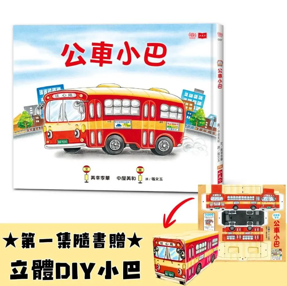 公車小巴（隨書贈限量立體DIY小巴）