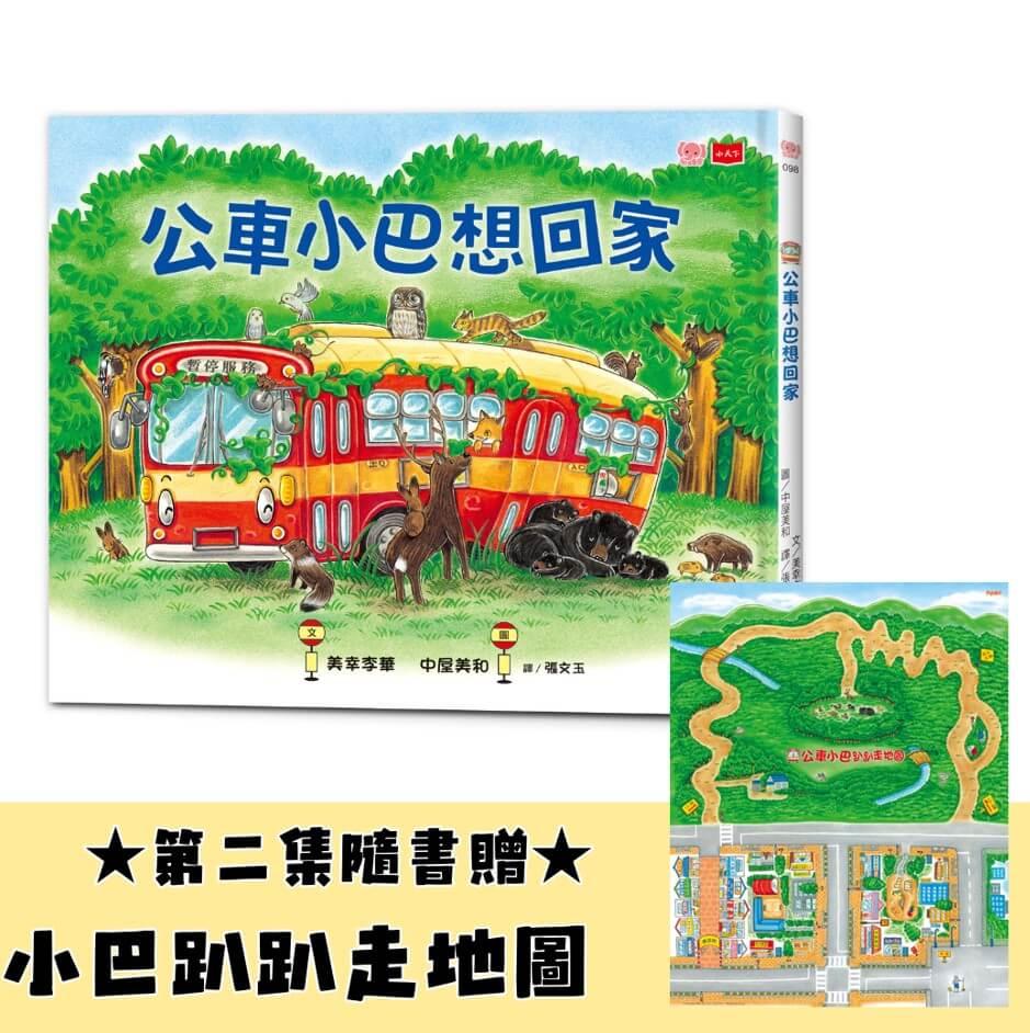 公車小巴想回家(隨書限量贈小巴趴趴走地圖)