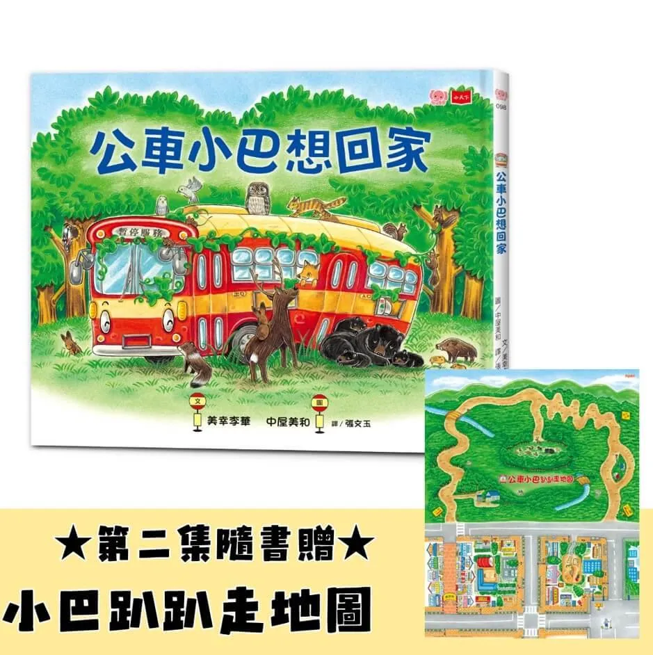 公車小巴想回家(隨書限量贈小巴趴趴走地圖)