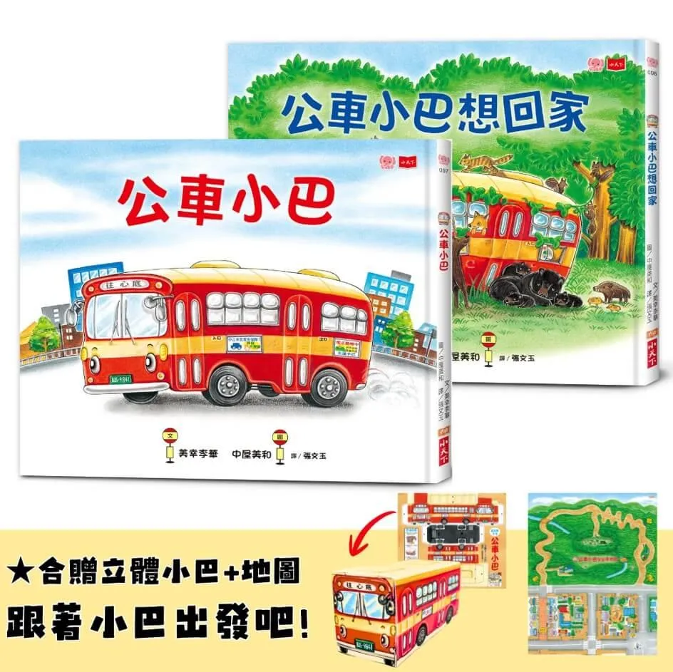 公車小巴與動物們成長繪本1+2：公車小巴、公車小巴想回家 (隨書贈限量立體DIY小巴+小巴趴趴走地圖)