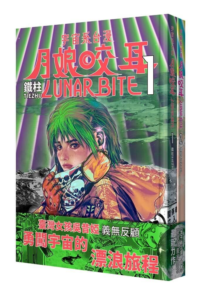 月娘咬耳1+2：宇宙系臺漫