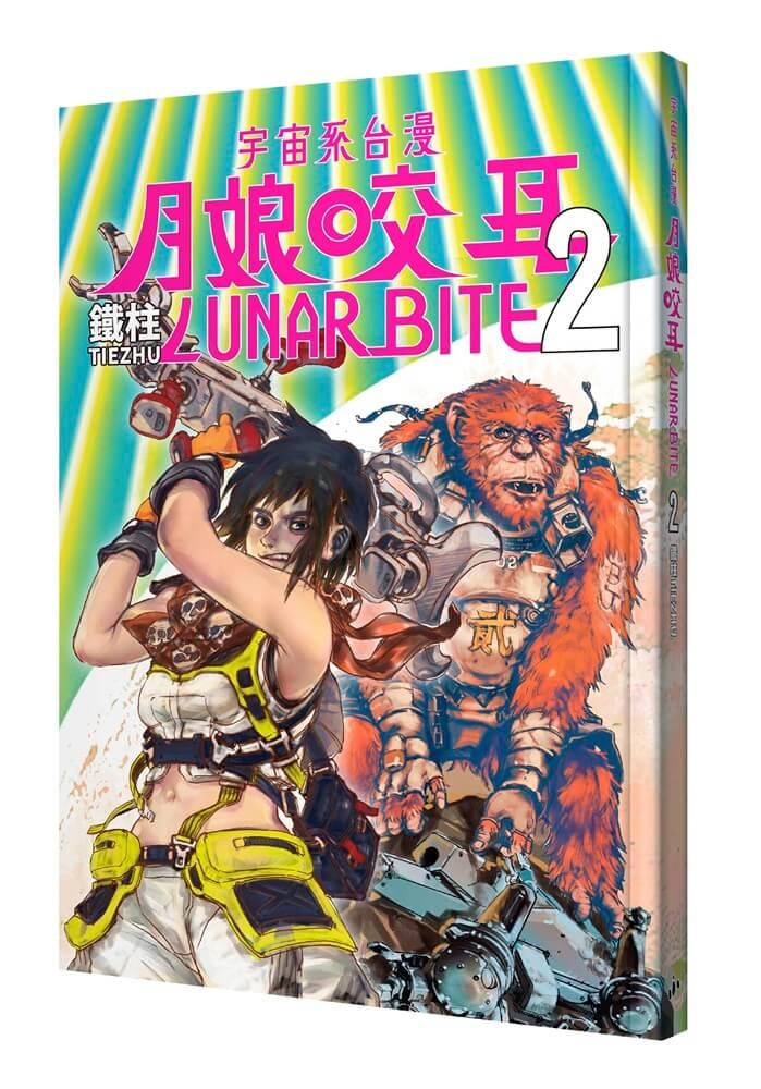 月娘咬耳2：宇宙系臺漫
