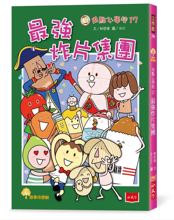 用點心學校17：最強炸片集團