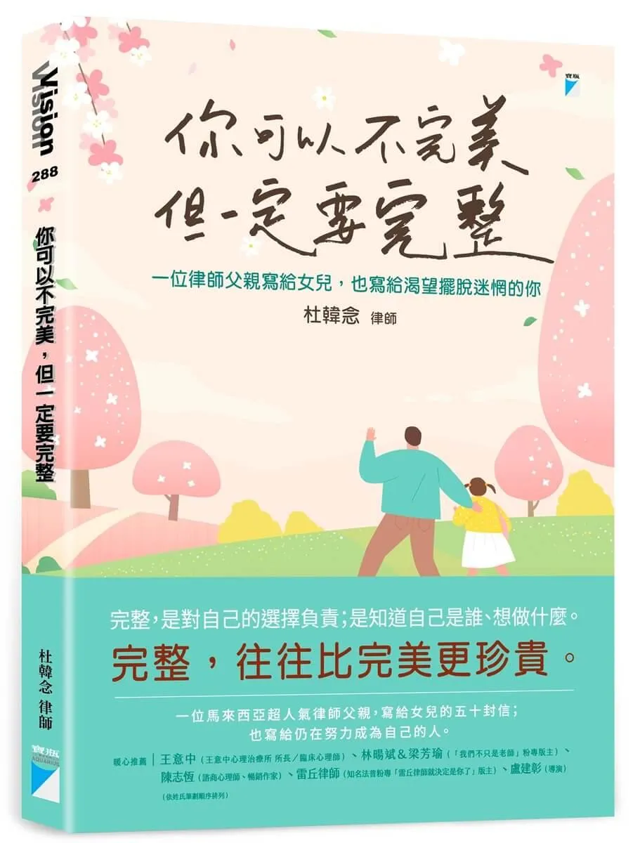你可以不完美，但一定要完整：一位律師父親寫給女兒，也寫給渴望擺脫迷惘的你