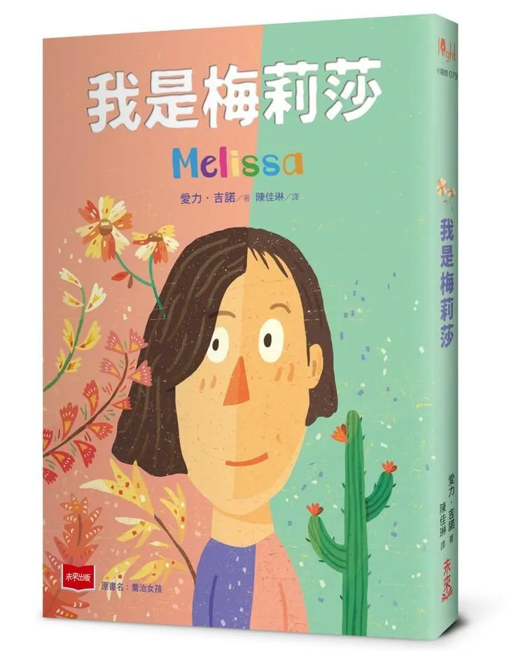 我是梅莉莎（原書名《喬治女孩》，性別議題小說）