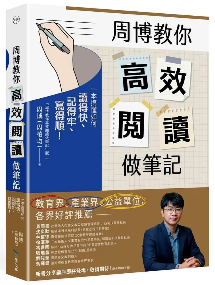 周博教你高效閱讀做筆記：一本搞懂如何讀得快、記得牢、寫得順！