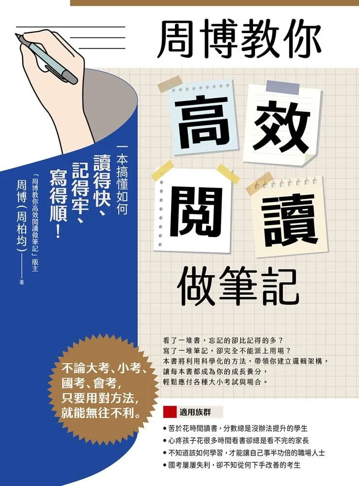 周博教你高效閱讀做筆記:一本搞懂如何讀得快、記得牢、寫得順!
