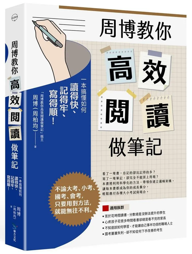 周博教你高效閱讀做筆記:一本搞懂如何讀得快、記得牢、寫得順!