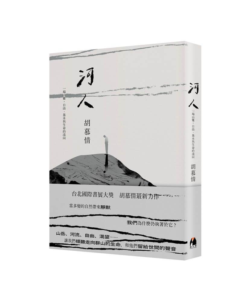 河人：一場山難，自由、暴水與生命的流向