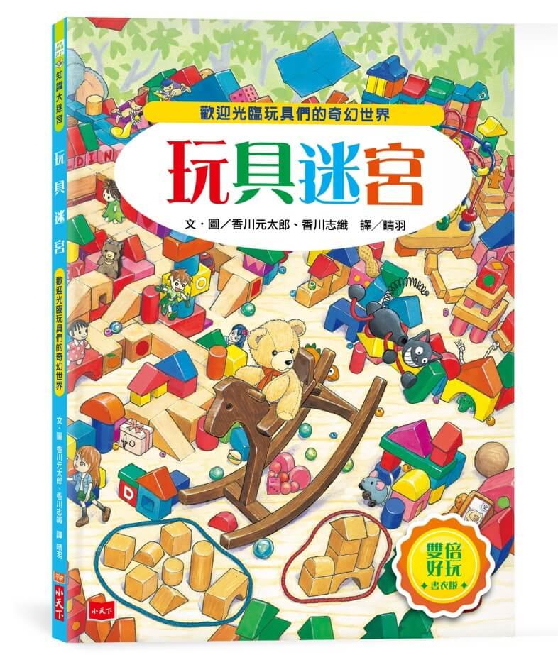 玩具迷宮【雙倍好玩書衣版】
