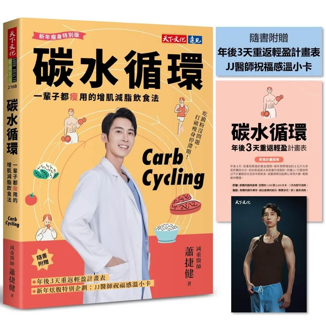 碳水循環（新年瘦身特別版）：一輩子都瘦用的增肌減脂飲食法