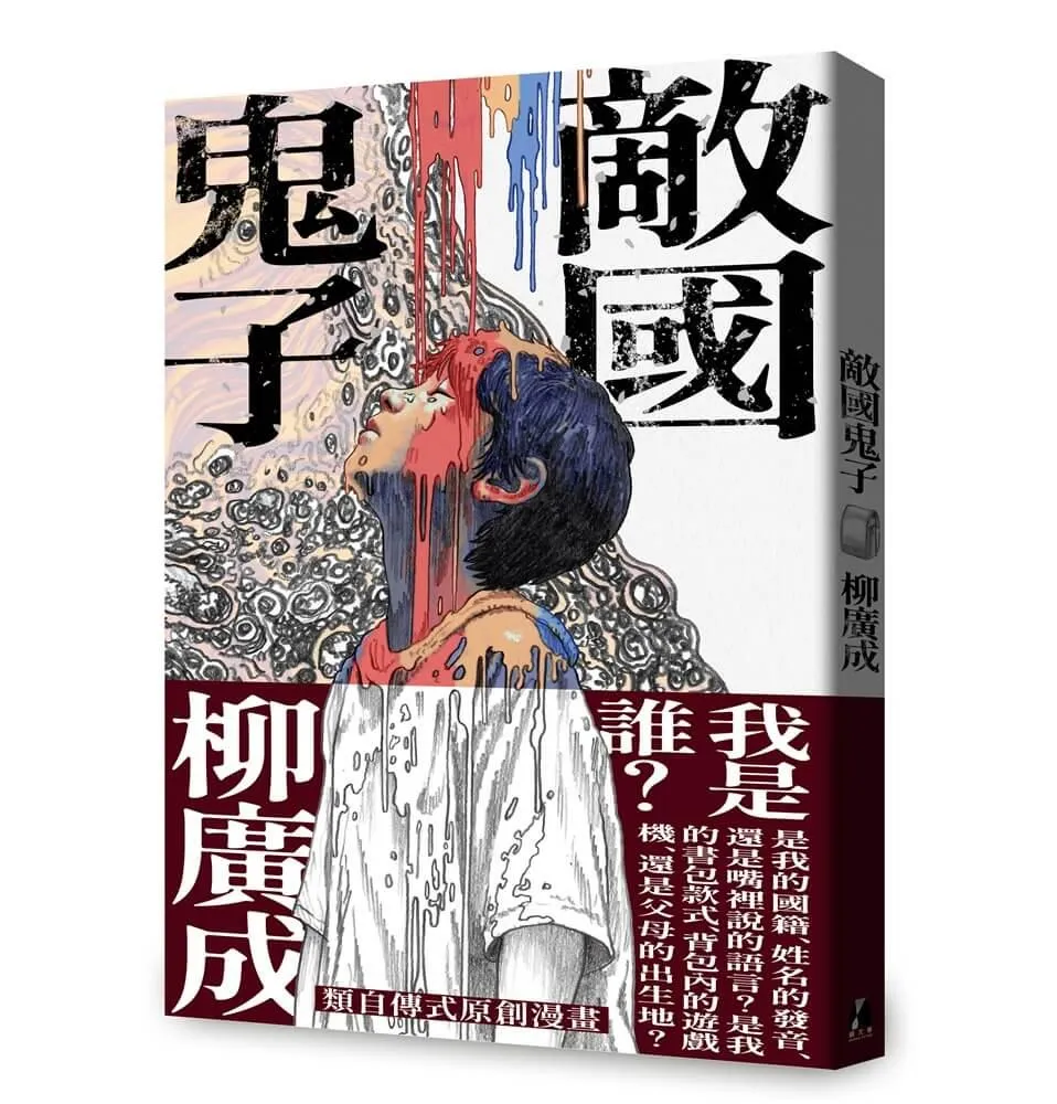 敵國鬼子