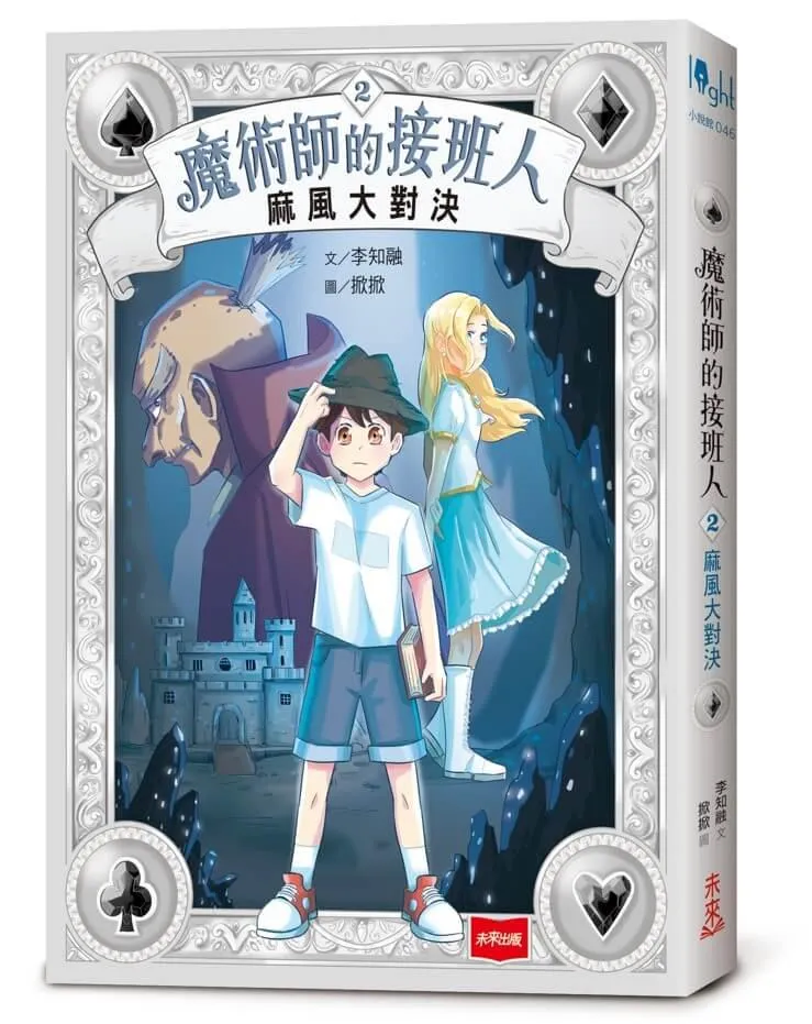 魔術師的接班人2：麻風大對決