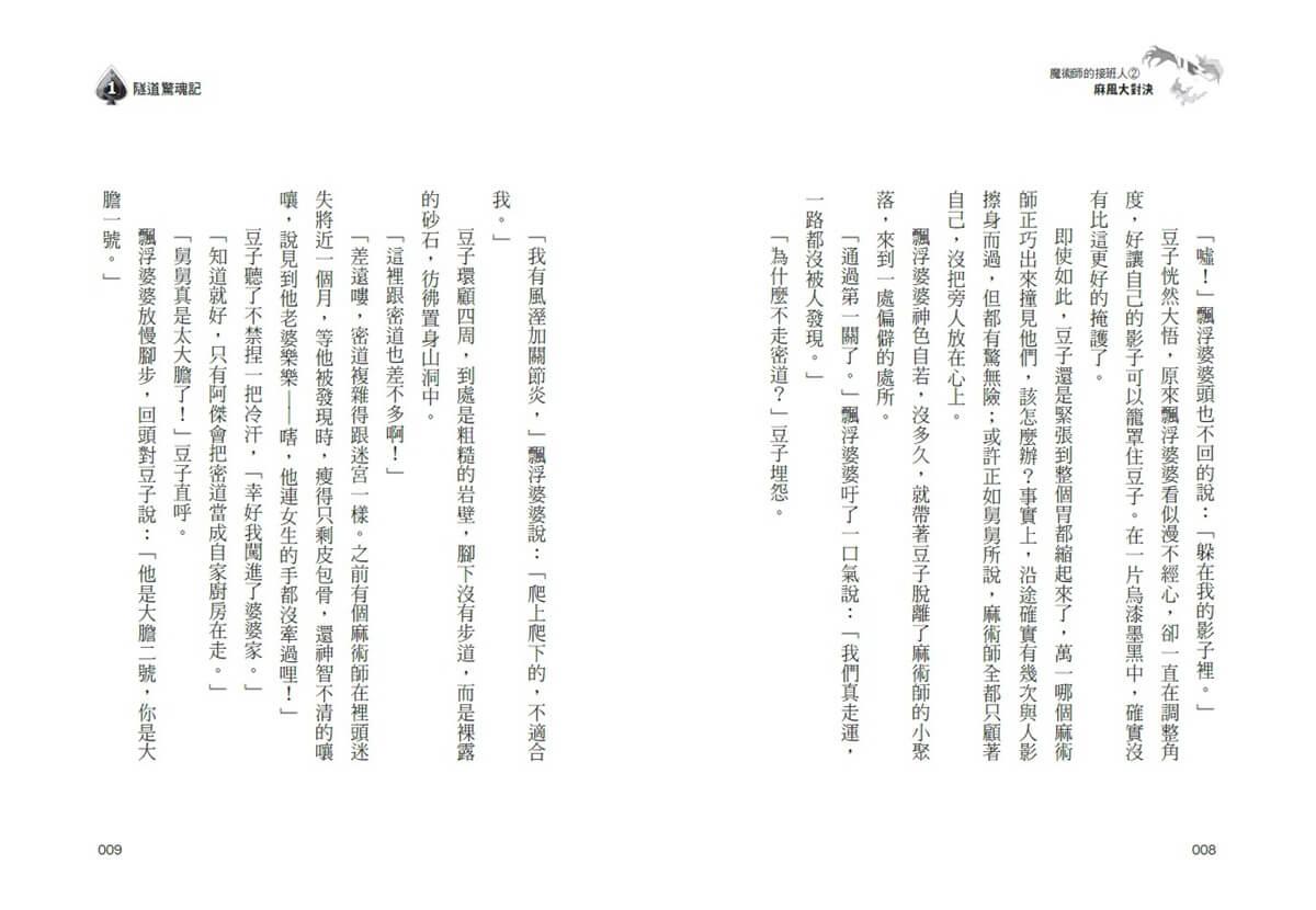 魔術師的接班人2:麻風大對決
