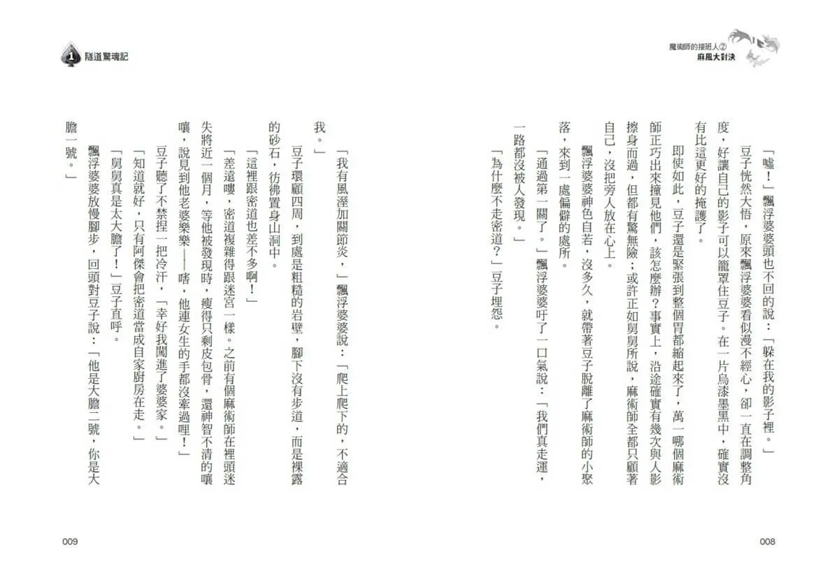 魔術師的接班人2:麻風大對決