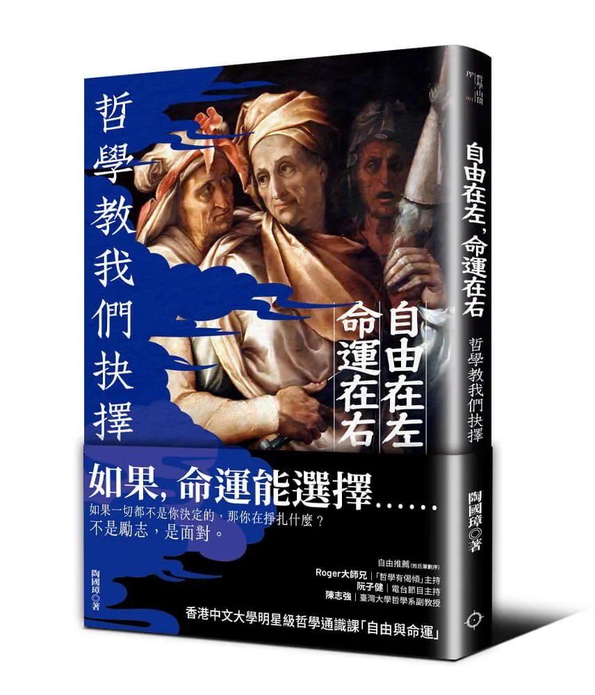 自由在左，命運在右——哲學教我們抉擇