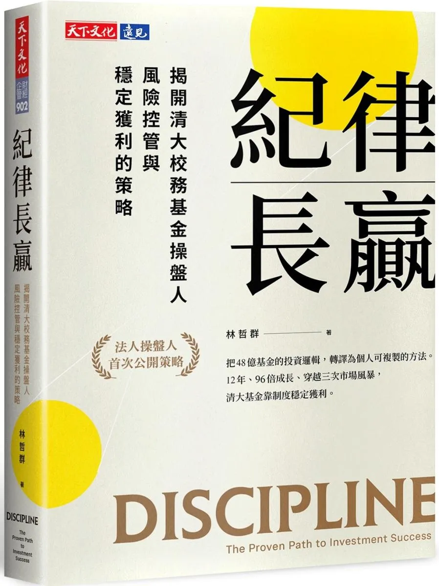 紀律長贏：揭開清大校務基金操盤人風險控管與穩定獲利的策略