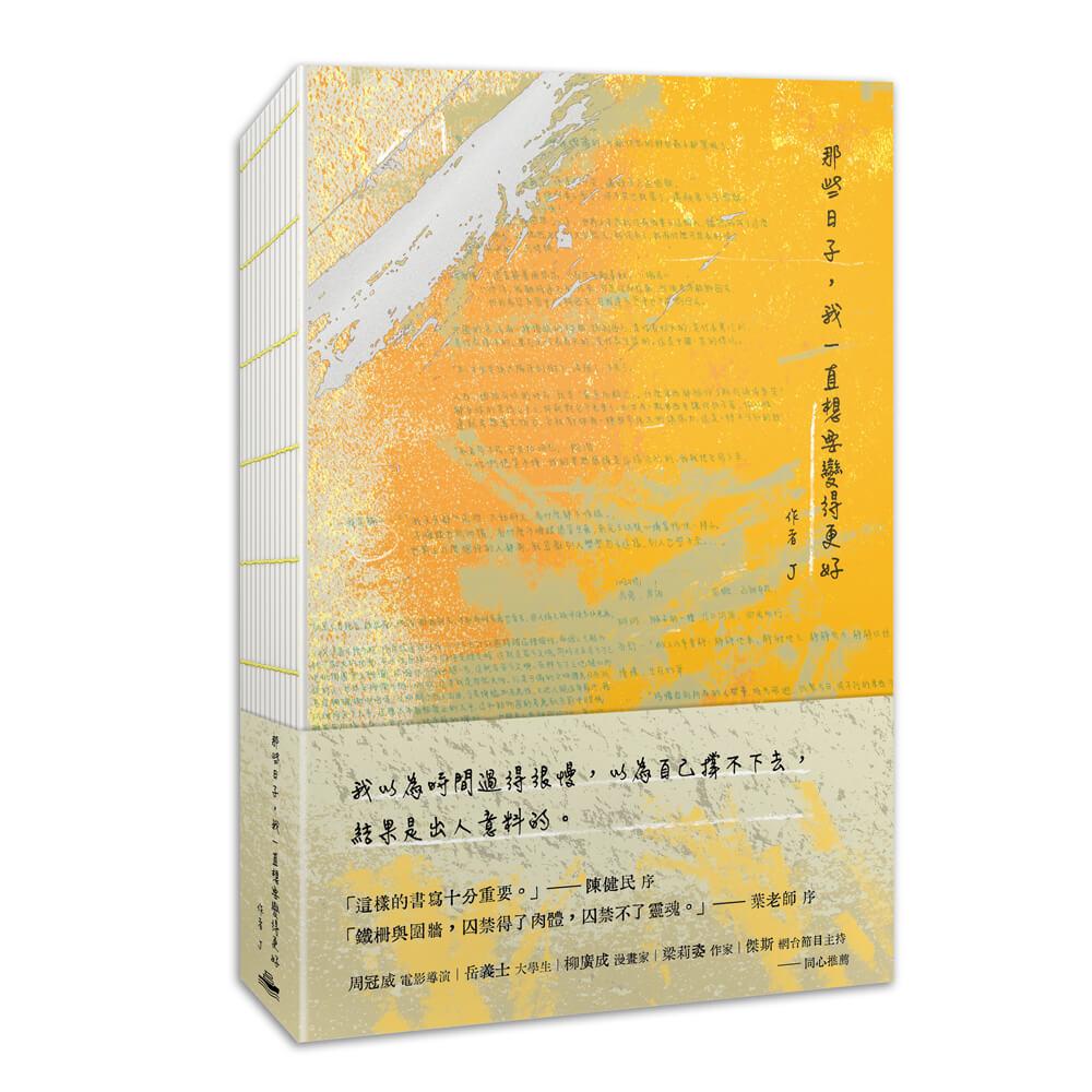 那些日子，我一直想要變得更好
