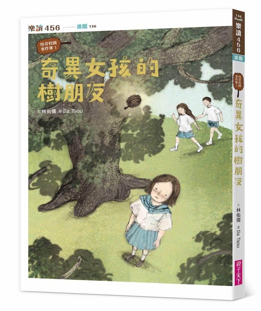 怪奇校園事件簿3：奇異女孩的樹朋友