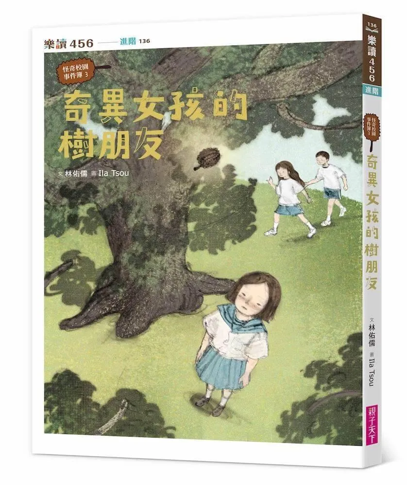怪奇校園事件簿3：奇異女孩的樹朋友