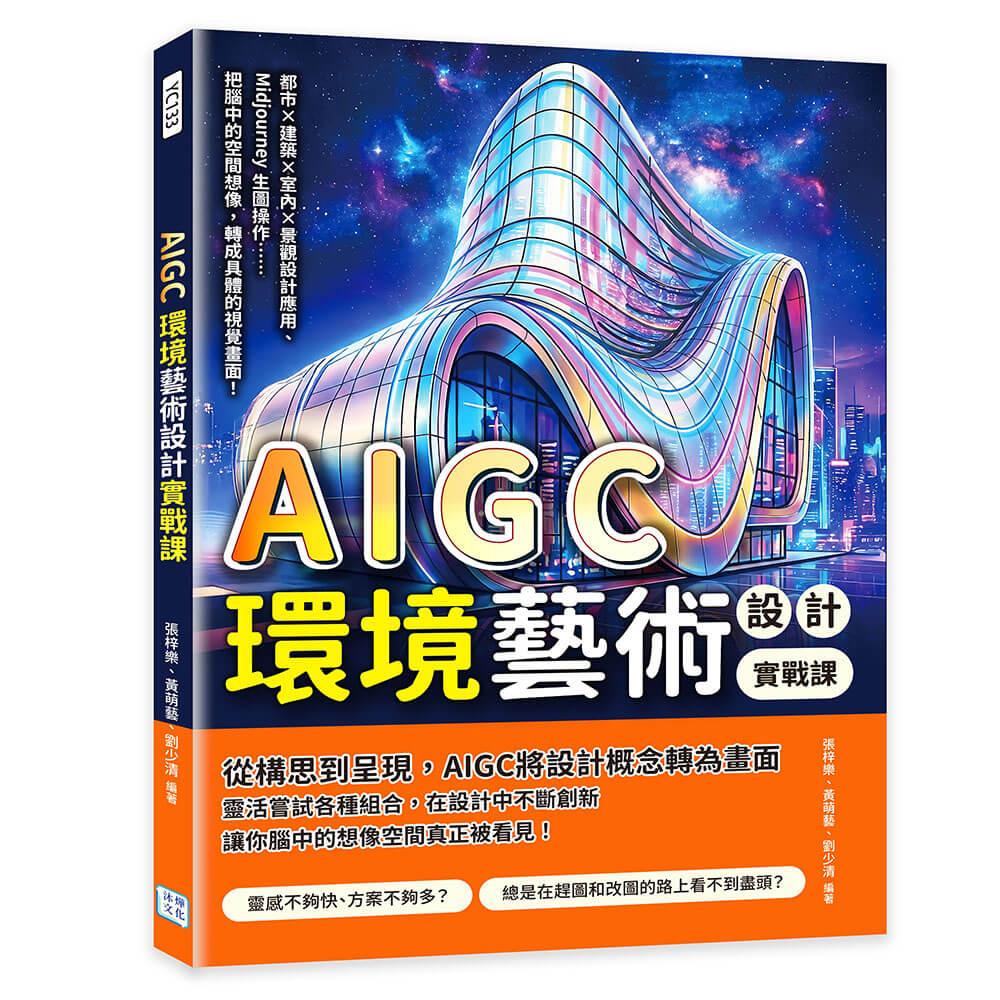 AIGC環境藝術設計實戰課：都市×建築×室內×景觀設計應用、Midjourney生圖操作……把腦中的空間想像，轉成具體的視覺畫面！