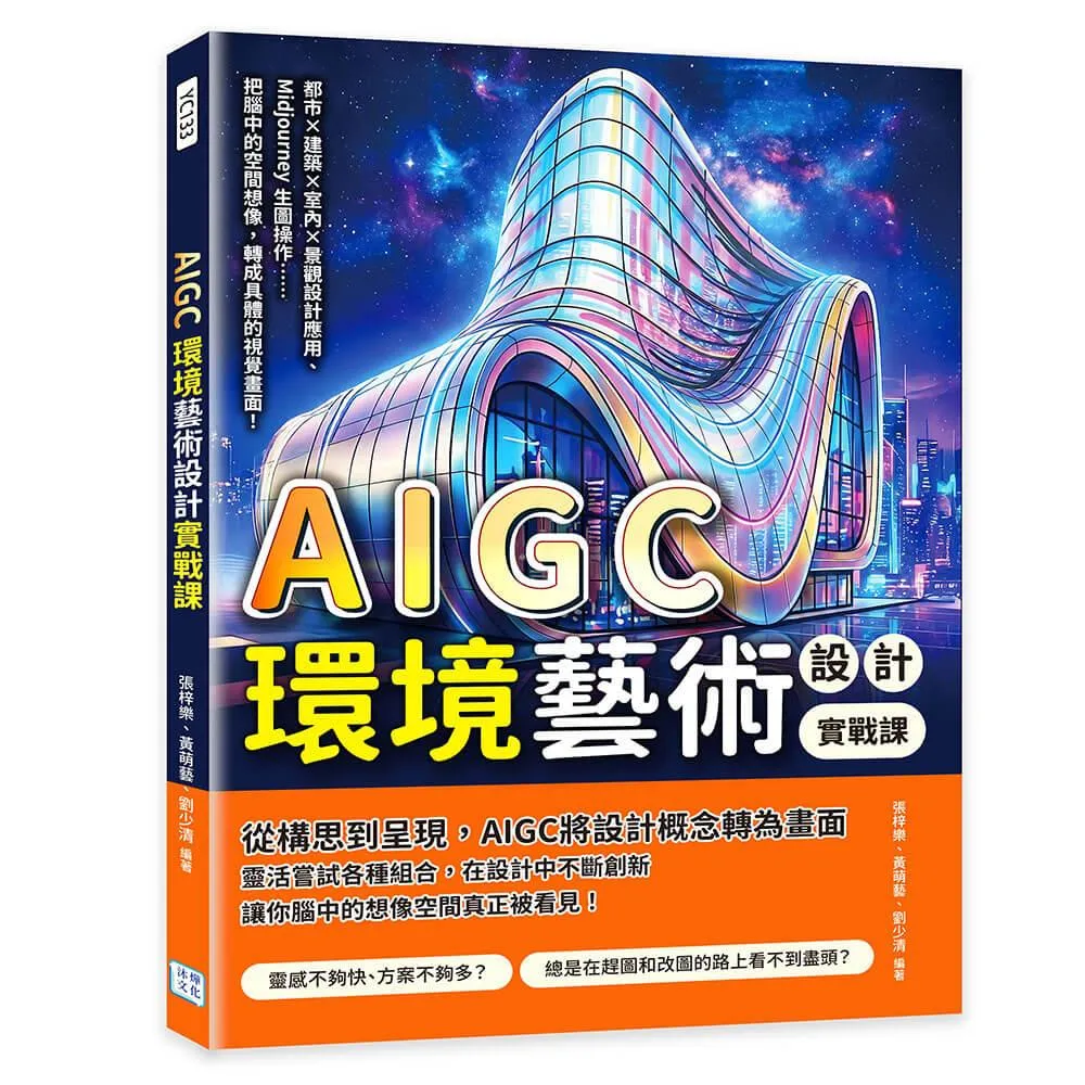 AIGC環境藝術設計實戰課：都市×建築×室內×景觀設計應用、Midjourney生圖操作……把腦中的空間想像，轉成具體的視覺畫面！