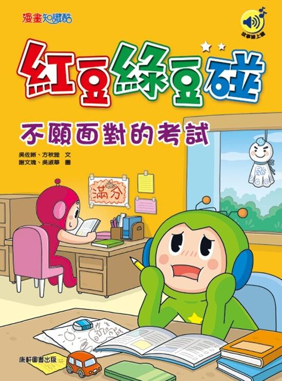 紅豆綠豆碰：不願面對的考試(最新版)